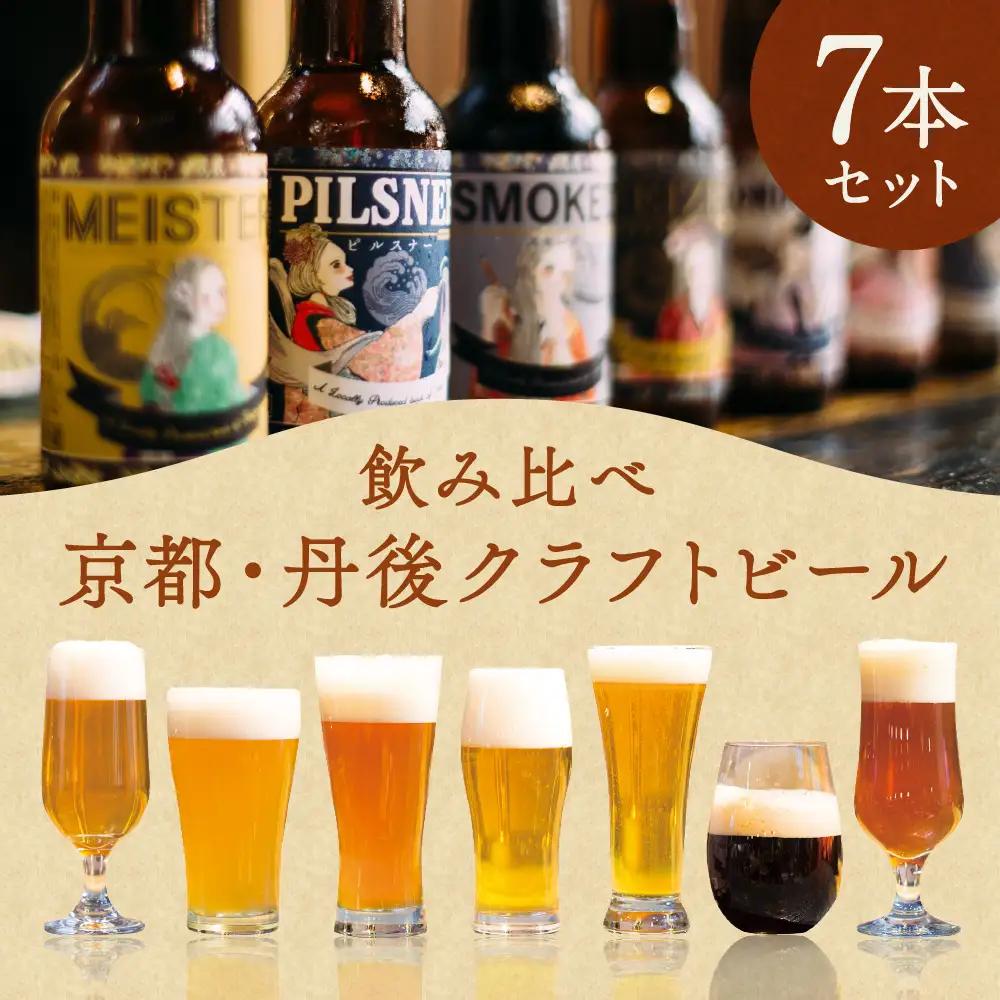 クラフトビール／丹後のクラフトビール TANGO KINGDOM Beer® 7本セット ＜飲み比べ＞　クラフトビールセット・地ビール セット・飲み比べ ・クラフトビール 詰め合わせ・クラフトビール 飲み比べ ・クラフトビール詰め合わせ・クラフトビールギフト