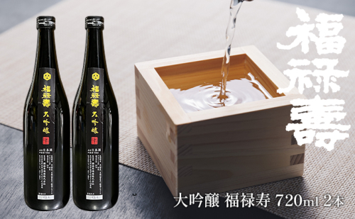 福禄寿酒造 大吟醸 福禄寿720ml×2本 お酒 日本酒 純米大吟醸酒