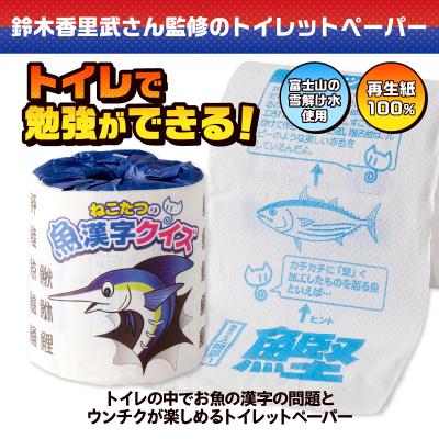 ふるさと納税 富士市 ねこたつの魚漢字クイズ トイレットペーパー |  | 01