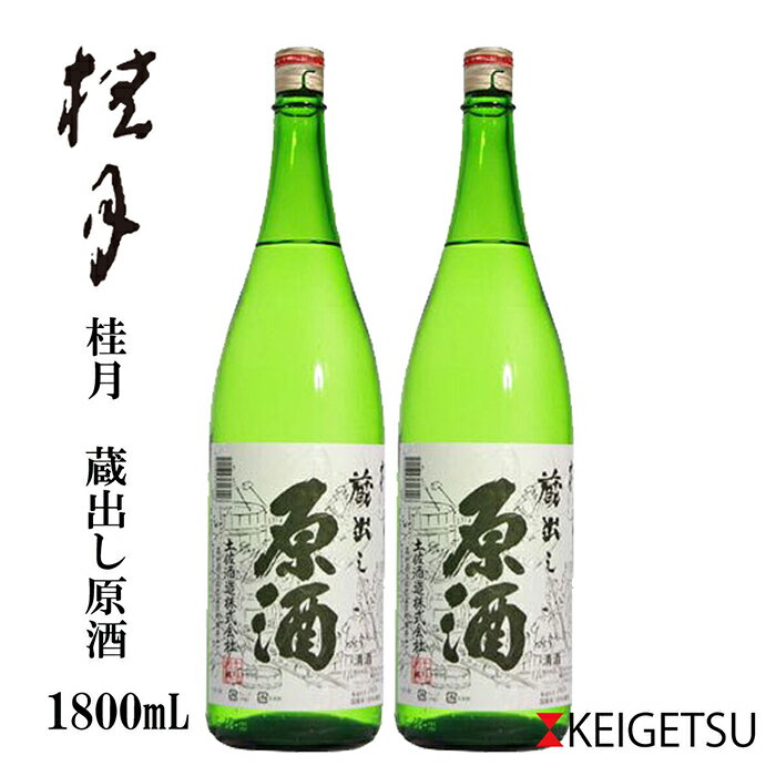 【ふるさと納税】 桂月 銀杯 蔵出し原酒 1800ml 2本 セット / 日本酒 地酒 原酒 【近藤酒店】[ATAB072]