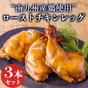 【ふるさと納税】自家製タレ仕込み南九州産鶏モモ肉のローストチキン(3本セット) チキンレッグ クリスマス イベント ホームパーティ 国産 宮崎県産 鹿児島県産ワンストップオンライン 故郷納税 10000円 1万円 3個 3人分 簡単調理 時短調理 日本産 鶏肉 お肉 宮崎県高原町