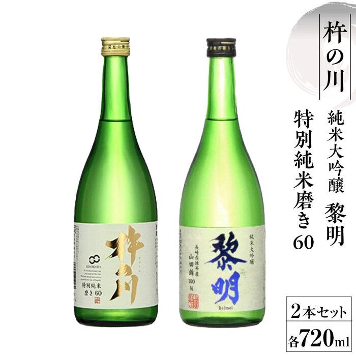 【ふるさと納税】杵の川　黎明純米大吟醸・特別純米磨き60　720ml箱入セット | お酒 さけ 人気 おすすめ 送料無料 ギフト