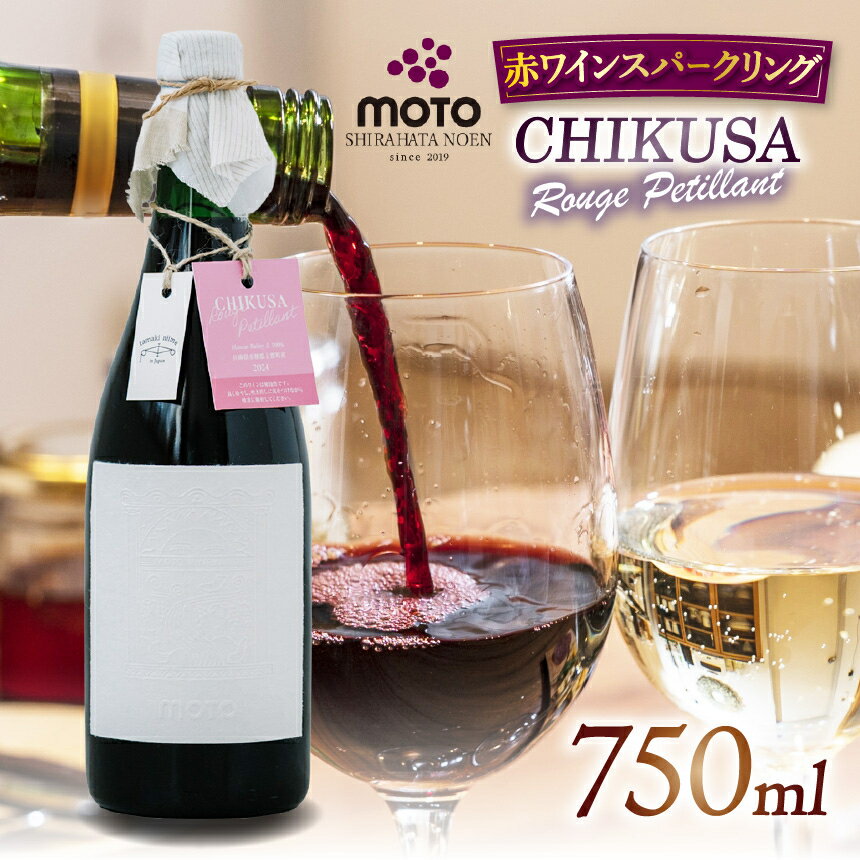 【ふるさと納税】MOTO Wine Chikusa Rouge Petillant | 赤ワイン お酒 アルコール ルビー色 深み 華やか イチゴ 香り 渋み ワイン 生ハム 鶏 リエット ペディアン マスカット ベーリーA 100% フルボトル 日本産 ステンレスタンク ワイナリー 食中酒 兵庫県 上郡町