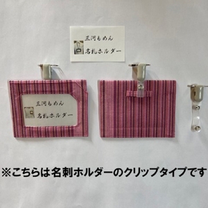 三河もめんの名刺入れと名札ホルダーセット_③【G0600】