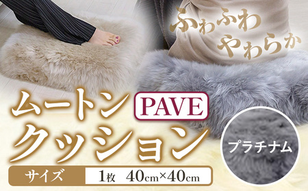 ムートン プフ クッション PAVE プラチナム 40cm × 40cm 1個 有限会社クラフトワークス 《30日以内に出荷予定(土日祝除く)》大阪府 羽曳野市 インテリア 羊 羊毛 クッション