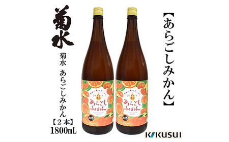 あらごしみかん 菊水酒造 1800ml 2本 / リキュール 果実酒【近藤酒店】 [ATAB105]