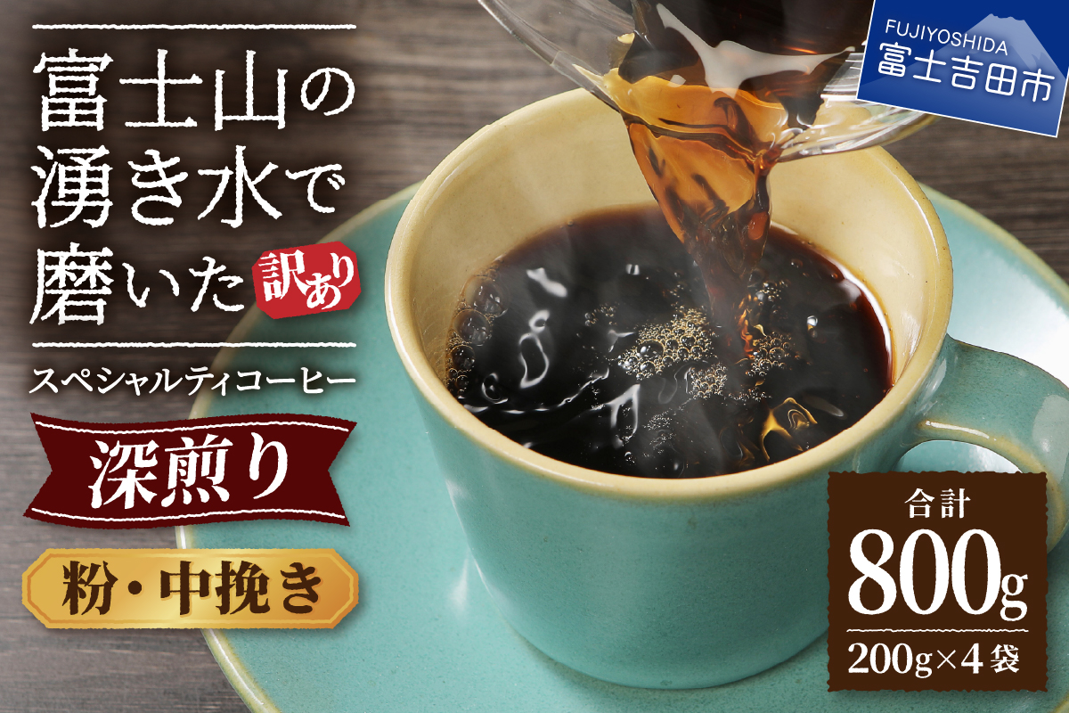 【訳あり】深煎り富士山の湧き水で磨いた スペシャルティコーヒーセット 粉 中挽き 800g