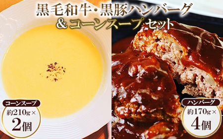 黒毛和牛＆黒豚デミグラスソースハンバーグ4個とコーンスープ2個セット【配送不可地域：離島】【1550718】