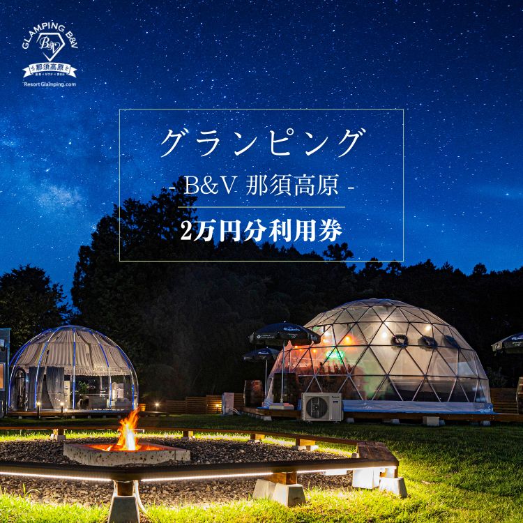 【ふるさと納税】グランピングB&V 那須高原 ご宿泊割引券 20,000円分 ｜ グランピング 宿泊券 旅行券 チケット 旅行 券 利用券 補助券 アウトドア レジャー BBQ 体験 観光 プライベート 記念日 誕生日 特別 癒し 国内旅行 家族旅行 那須高原 夏休み 冬休み 春休み 〔P-211〕