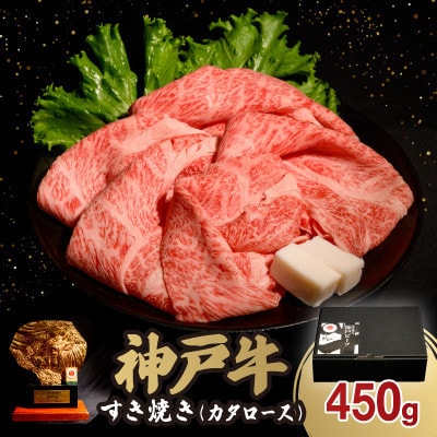 神戸牛すき焼き(カタロース) 450g(牛脂付き)【配送不可地域：離島】