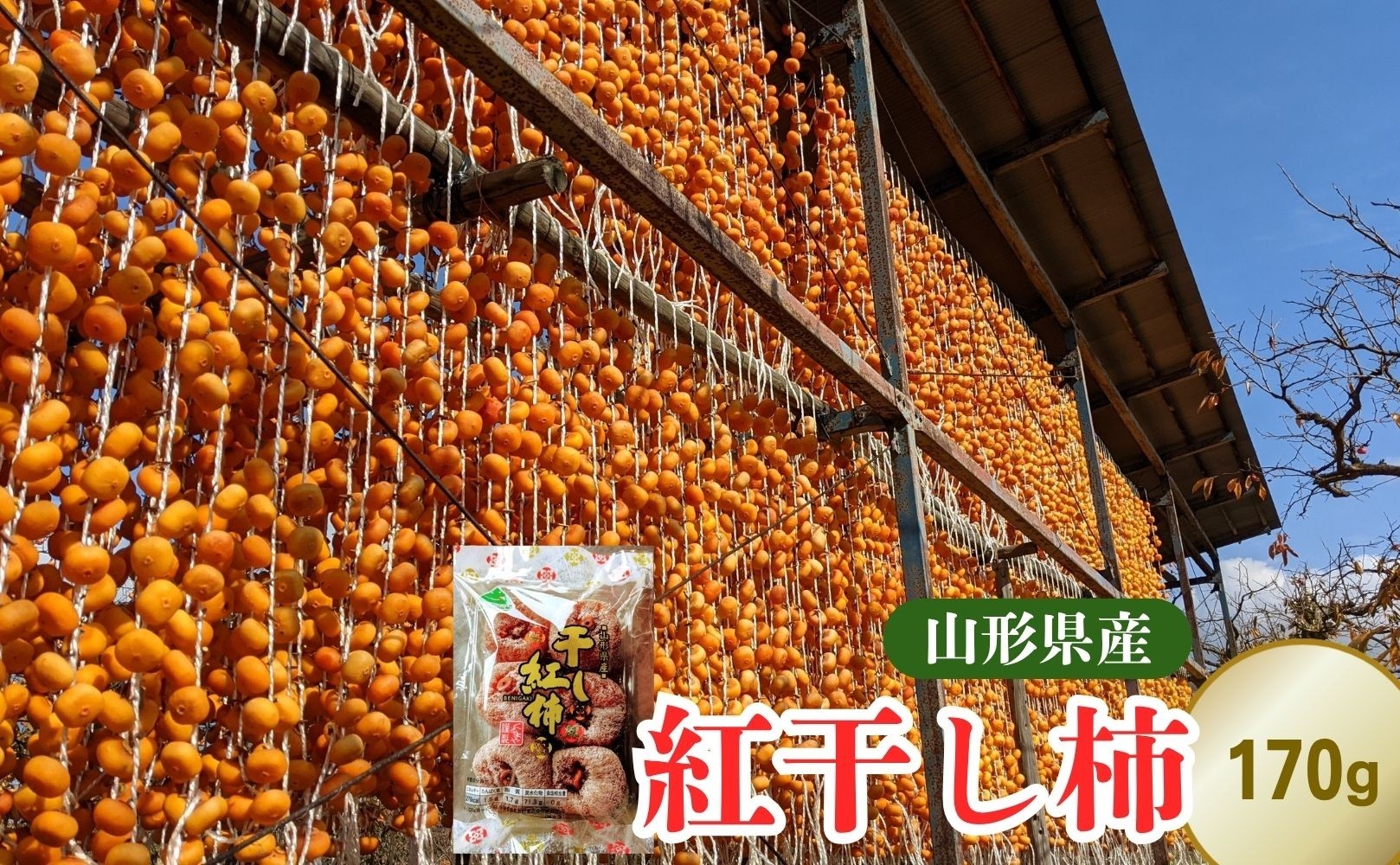
                  紅干し柿　１７０ｇ　５～８個　0033-2610
                