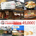 【ふるさと納税】和食レストラン坂東太郎グループ　45,000円分お食事券＜水戸市内限定＞(IQ-4)