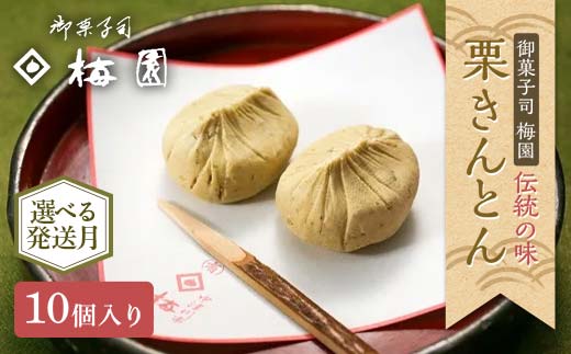 
            【選べる配送月】＜御菓子司梅園＞ 栗きんとん10個 【9月～1月お届け】 栗きんとん 和菓子 菓子 スイーツ 秋 限定 詰め合わせ 冷蔵 岐阜県 F4N-2382
          
