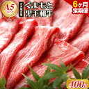 【ふるさと納税】【6ヶ月定期便】 【A5ランク】牛肉 くまもと黒毛和牛 すき焼き用 400g 長洲501《お申込み月の翌月から出荷開始》 定期 計6回お届け 熊本県 長洲町 送料無料 黒毛和牛 牛肉 肉 すき焼き