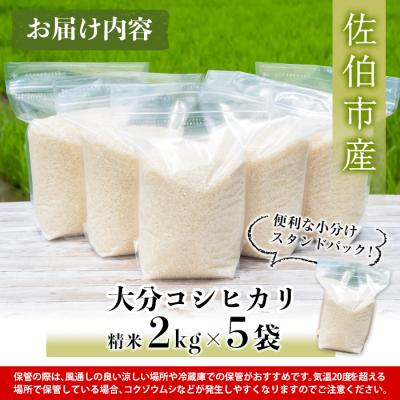 ふるさと納税 佐伯市 <令和7年産>大分 コシヒカリ 精米済 (計10kg・2kg×5袋) |  | 01