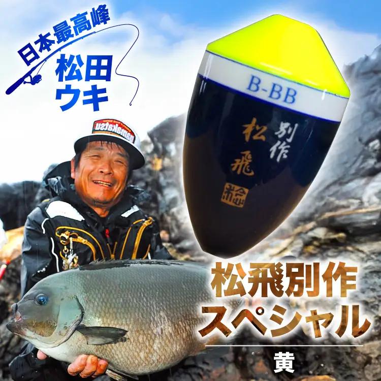 ウキ 釣り 松田ウキ 松飛別作スペシャル 黄 2-B号