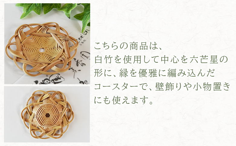 ＜竹細工 白竹 コースター ツヤなし＞国産 天然 真竹 竹ひご 六芒星 雑貨 テーブルウェア キッチン小物 壁飾り 小物置き 宮崎県 三股町【MI623-bi】【美香園】