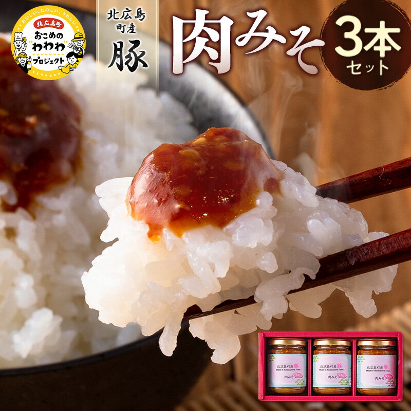 【ふるさと納税】肉みそ 北広島町産豚肉みそ 3本セット