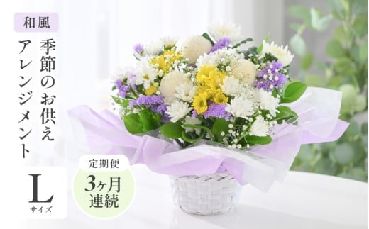 定期便 ≪3ヶ月連続お届け≫ 季節のお供えフラワーアレンジメント L【和風】【お供え お花 フラワー アレジメント 花束 ギフト 生花 プレゼント 花束 花 お彼岸  法事】 [E-20702_02]