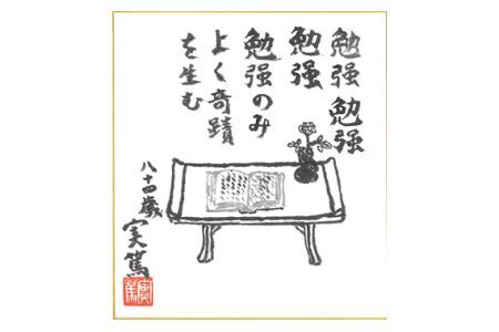 No.089 武者小路実篤名言集『生きるなり』と複製色紙「愛用の机」セット