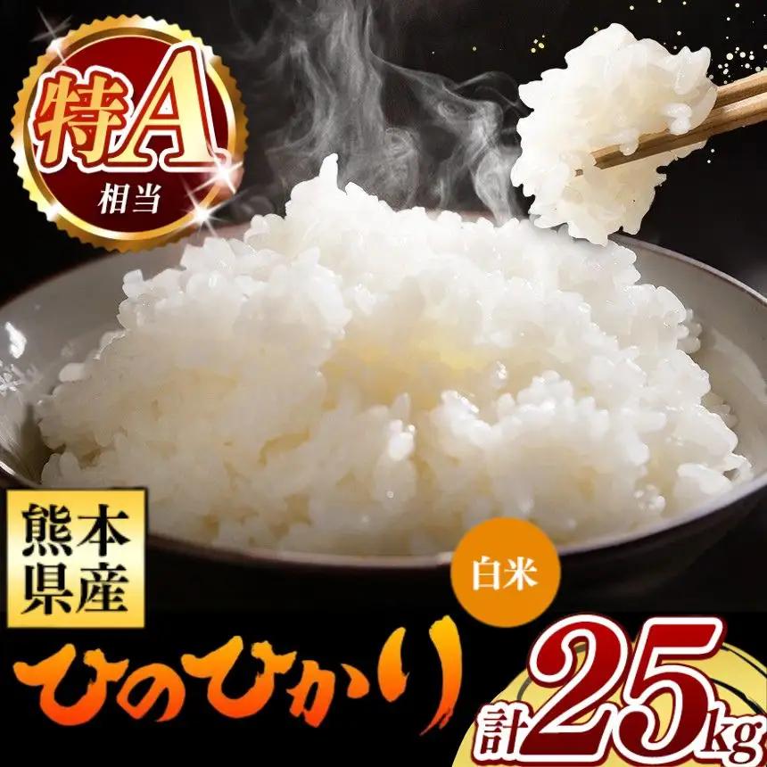 令和7年産 熊本県産 ひのひかり 白米 25kg 米 こめ