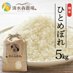 遊佐町産ひとめぼれ5kg （令和7年産米）6月中旬 [1416R07M06b]　