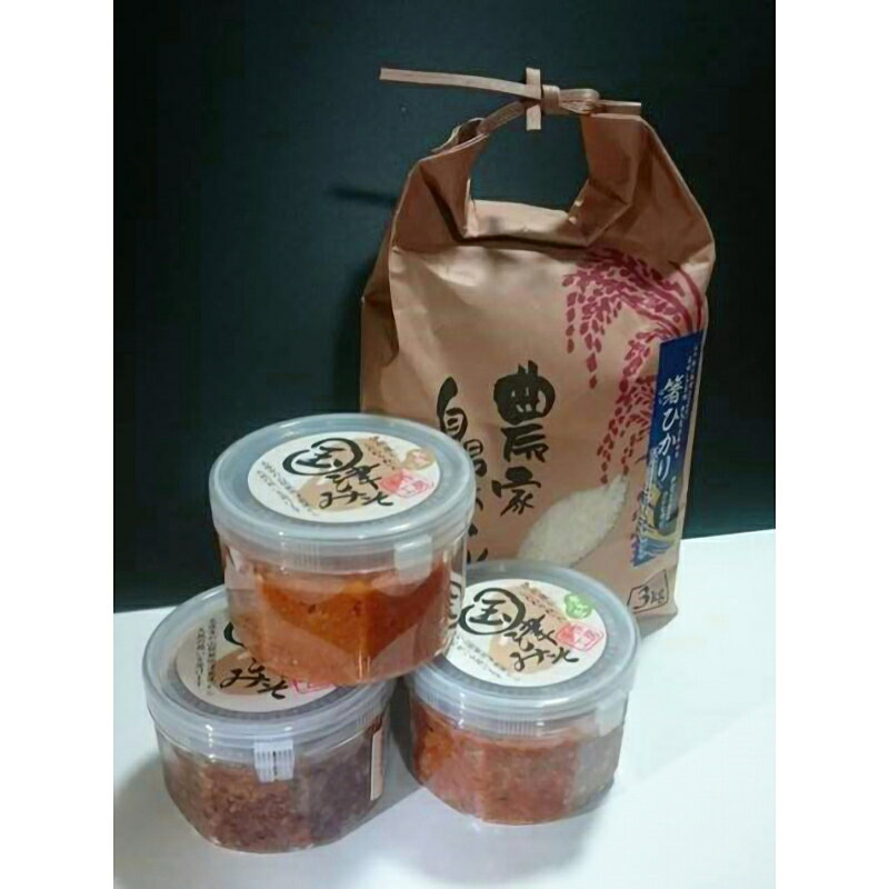 【ふるさと納税】米麹「国津みそ3種セット」白、黒、青大豆とお米セット コシヒカリ 3年連続 特A 米 こしひかり ご飯 ごはん 白米 精米 三重県 名張市