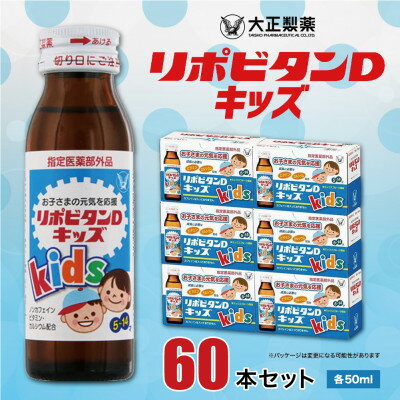 【ふるさと納税】大正製薬　リポビタンDキッズ　60本セット【1140865】