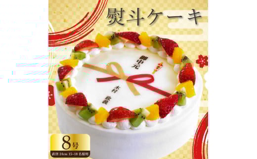 【 日時指定可 】  熨斗 ケーキ 8号 プリントケーキ 冷凍 スイーツ デザート 洋菓子 おやつ お菓子 クリーム 果物 いちご キウイフルーツ オレンジ ホワイトチョコ お祝い ギフト プレゼント のし 結婚祝い 内祝い 阿波市 徳島県 CAKE EXPRESS