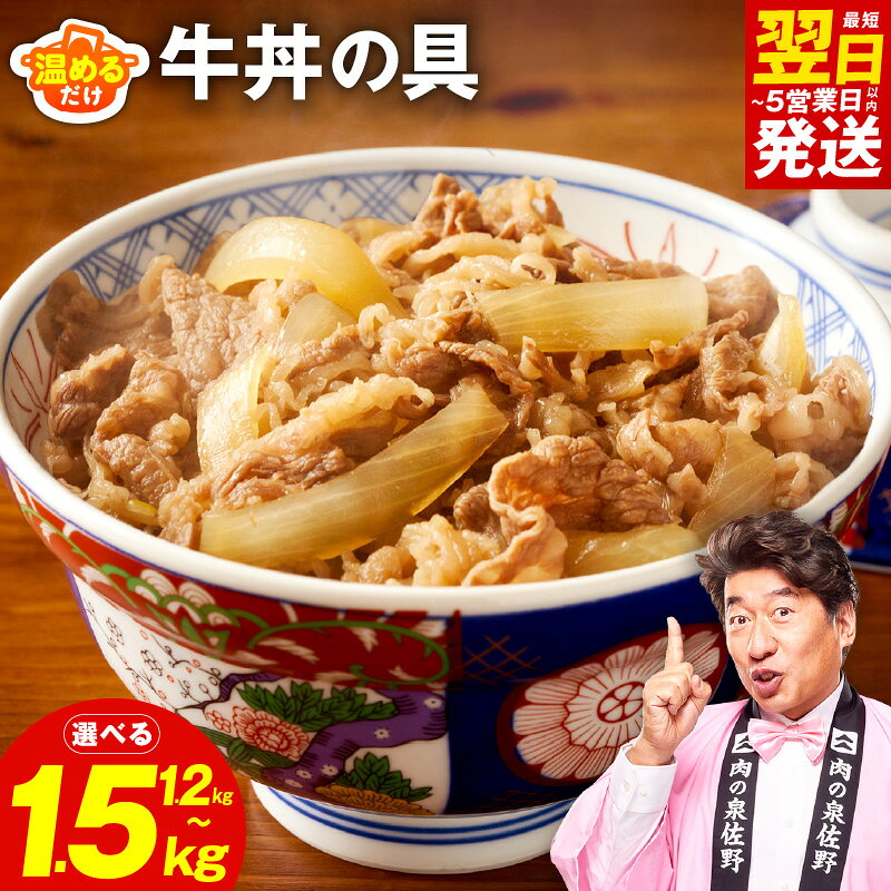【ふるさと納税】最短翌日発送 牛丼の具 選べる 内容量 1.2kg 1.5kg 牛肉 泉州玉ねぎ 自家製ダレ 湯煎 簡単調理 おかず ご飯のお供 夜食 牛皿 毎日食材 惣菜 肉アレンジ 冷凍 お取り寄せ お取り寄せグルメ 5営業日 大阪府 泉佐野市 送料無料 肉の泉佐野 年内発送