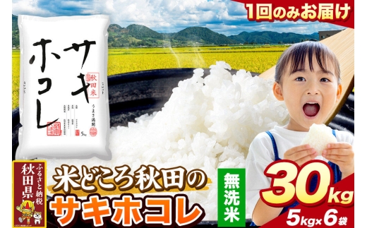 米 サキホコレ【無洗米】米どころ秋田県産 令和7年産 精米 30kg（5kg×6袋） [米 お米 こめ 無洗米 精米 サキホコレ ブランド米 小分け ご飯 ごはん 米どころ 秋田県産 5kg袋]