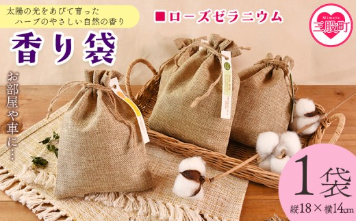 ＜香り袋（ローズゼラニウム）＞国産 ドライ 乾燥した天然ハーブ 自然 芳香用 サシェ クローゼット 引き出し 玄関 お部屋 車内 車の中 バッグ 鞄 カバン 宮崎県 三股町【MI714-bi】【美香園】