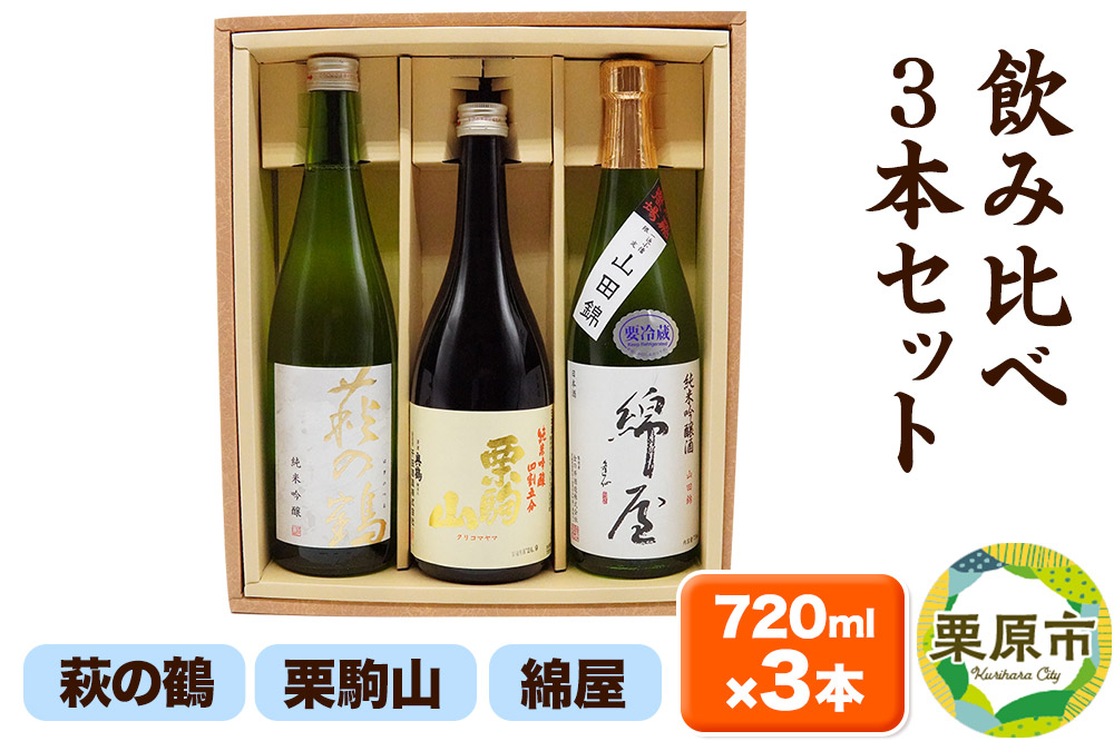 【日本酒・飲み比べセット】宮城・栗原3酒蔵の「綿屋・栗駒山・萩の鶴」720ml×3本 純米吟醸 小僧佐藤農場山田錦