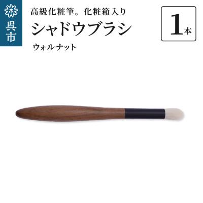 ふるさと納税 呉市 高級化粧筆 古羊毛 花ウォールナット渋茶 シャドウブラシ