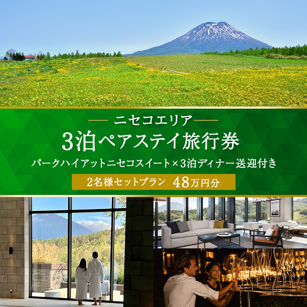 【北海道ツアー】サマーシーズン パークハイアットニセコ スペシャルステイ × 3泊ディナー・送迎付きプラン（480,000円分）【3泊4日×2名分】【5月1日-9月30日】宿泊券 旅行チケット 【JTA】