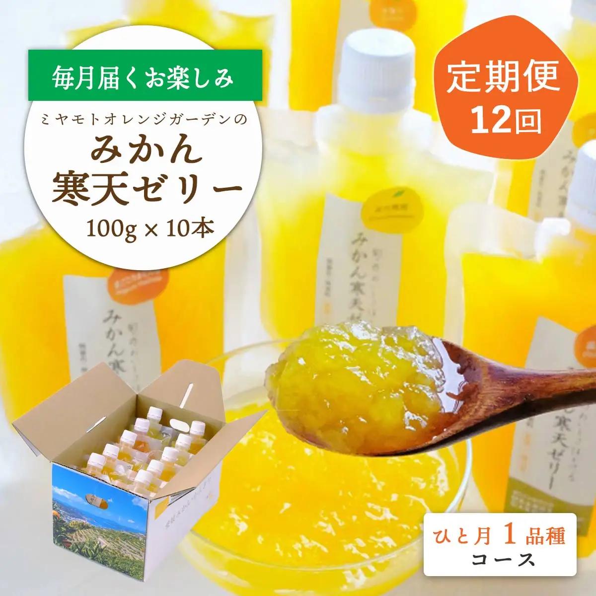 【発送月固定定期便】みかん寒天ゼリー定期便～毎月1品種10本 全12回【H25-147】【4012160】 YWTAP091