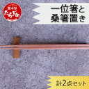 【ふるさと納税】一位箸 と 桑箸置き 2点セット 22cm 日本製 木製 木 国内産 箸 桑箸 食器 カトラリー 送料無料 箸置き セット おしゃれ プレゼント 記念品 手作り 自分用 素材 熊本県 多良木町