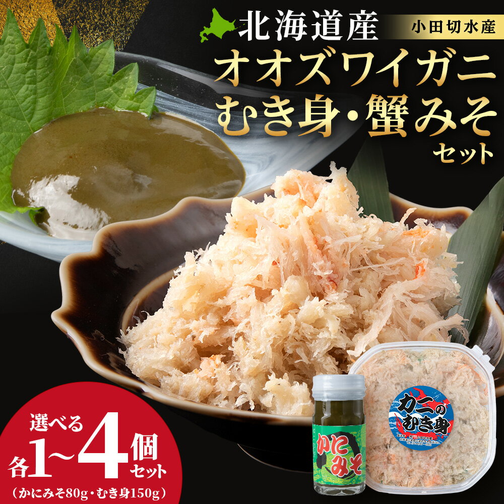 【ふるさと納税】【白老町】☆オオズワイガニ かにみそ80g×むき身150g 選べる各1パック～4パック冷凍 オオズワイガニ おおずわい蟹 オオずわいガニ むき身 フレーク 蟹味噌 カニミソ 北海道ふるさと納税 白老 ふるさと納税 北海道 年末