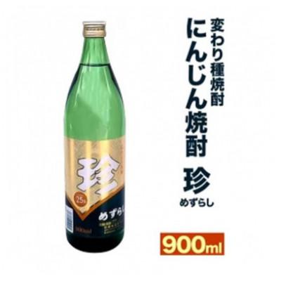 ふるさと納税 大刀洗町 【変わり種焼酎】他にはない!にんじん焼酎「珍(めずらし)」900ml/25度