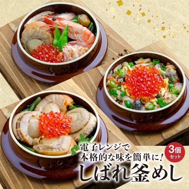 しばれ釜めし3個セット（いちえ特製釜めし/帆立釜めし/ちゃんちゃん鮭いくら釜めし ）【28000101】