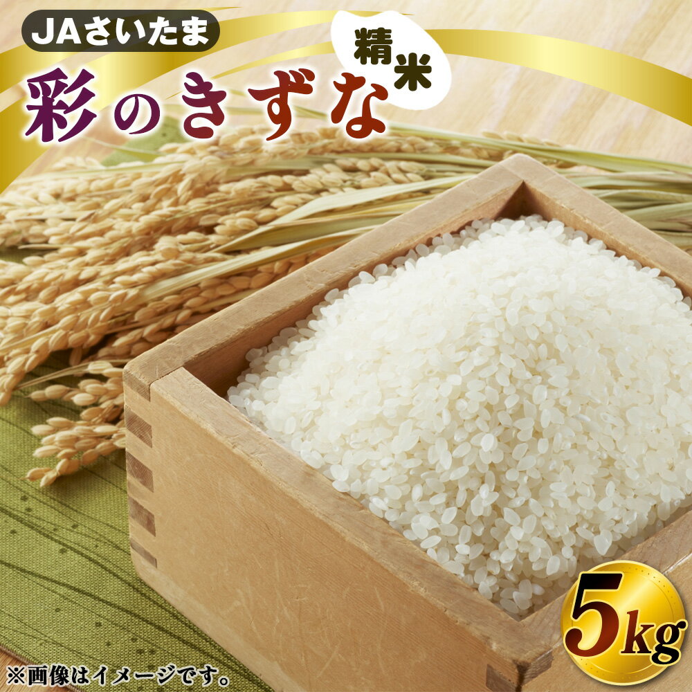 【ふるさと納税】彩のきずな　5kg（精米）【JAさいたま】 ／ 令和7年産 新米 2025年産 米 精米 お米 5キロ ご飯 ブランド米 美味しい 粘り 甘み ふっくら 冷めてもおいしい 送料無料 埼玉県［No.570］