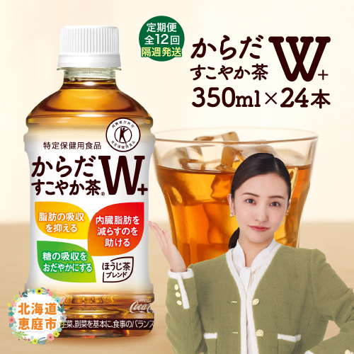 【定期便：12回（隔週発送）】からだすこやか茶W+ 350ml×24本【38004801】
