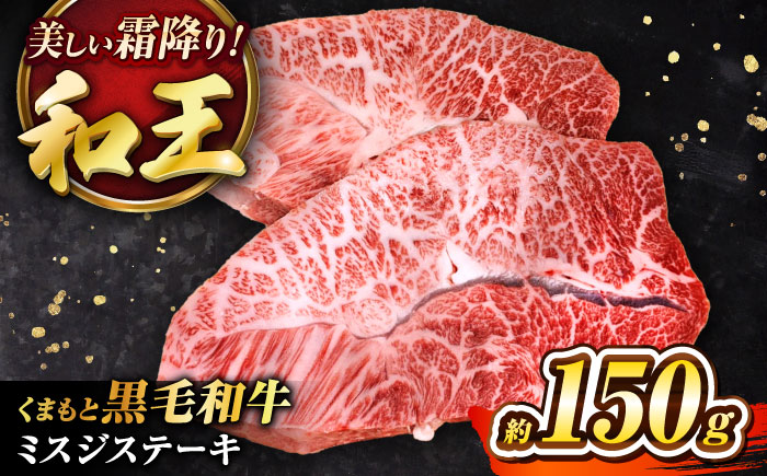 くまもと黒毛和牛 ｢和王｣ ミスジステーキ 約150g (約150g×1枚) / 牛肉 和王 黒毛和牛 肉 ミスジ みすじ 希少部位 熊本県 菊陽町【菊池地域農業協同組合】 [BHBQ008]