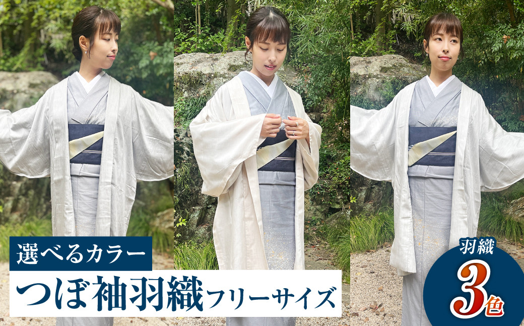 
            【選べる3カラー】つぼ袖羽織（フリーサイズ：着丈 約95cm/裄：約75cm/衿幅：約11cm/袖付：約53cm）【カラー：テンセルグレー・テンセルライトグレー・テンセルベージュ】
          