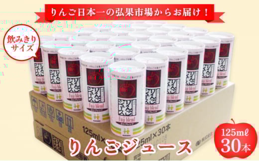 りんごジュース ふじブレンド カートカン 125ml×30本【青森県産 飲料類 果汁飲料 日本一 果汁100％ 酸味 ストレート ストロー 子供  】