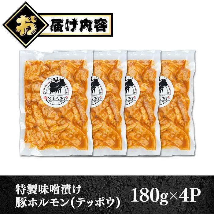 豚ホルモン 味噌だれ 計720g 冷凍 小分け【肉のふくおか】P79008