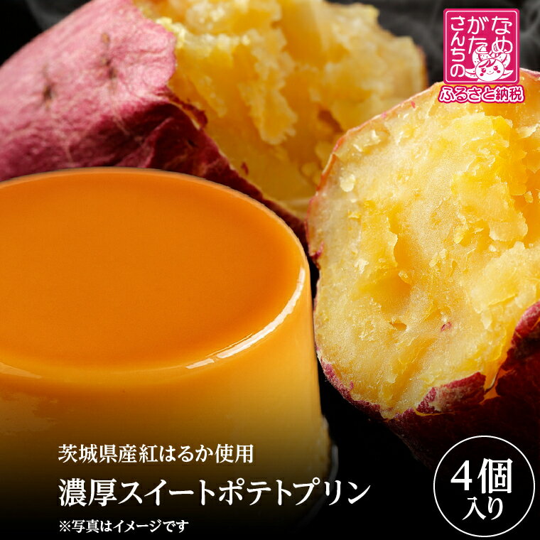 【ふるさと納税】茨城県産紅はるか使用 濃厚スイートポテトプリン 4個｜スイートポテト スイーツ デザート おやつ お菓子 濃厚 さつまいも サツマイモ スピード発送 紅はるか 茨城県 行方市(CU-341)