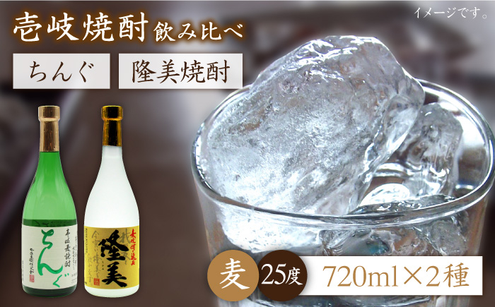 
                  麦焼酎 お酒 隆美焼酎 ちんぐ 2本セット 《壱岐市》【天下御免】[JDB025] 12000 12000円
                