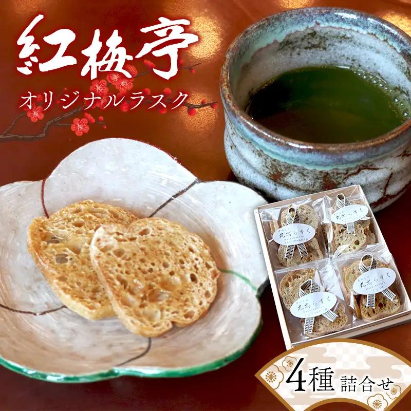 紅梅亭オリジナル ラスク4種詰合せ お茶菓子 お茶請け 洋菓子 菓子 食品 四国  F5J-1240