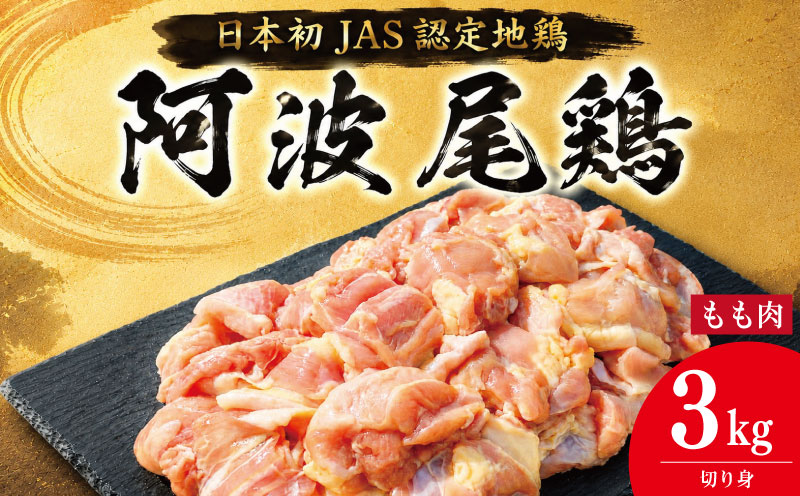 鶏肉 阿波尾鶏 切り身のみ 3kg もも肉 とり肉 とりもも 鶏もも肉 ブランド 地鶏 チキン ステーキ 唐揚げ 焼き鳥 カット 冷凍 JAS規格 海陽町 徳島 丸本